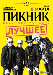 <em>Пикник</em> - Весенний концерт в Ледовом дворце