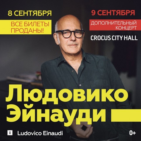 Концерт Людовико Эйнауди 8 сентября в Crocus City Hall