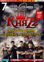КняZz представит альбом Узники Долины Снов на большом концерте в ГЛАВCLUB GREEN CONCERT