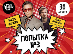 Митя Фомин и Дима Пермяков: Финальная вечеринка лета