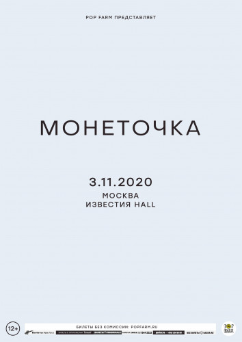 Monetochka on November 3, 2020 at Izvestia Hall