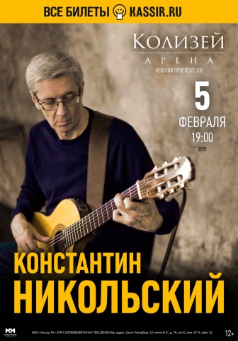 Константин Никольский 5 февраля 2020 в Санкт-Петербурге