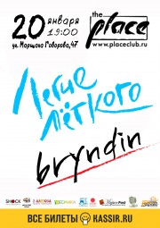 Bryndin. Легче лёгкого в клубе The Place 20 января 2019