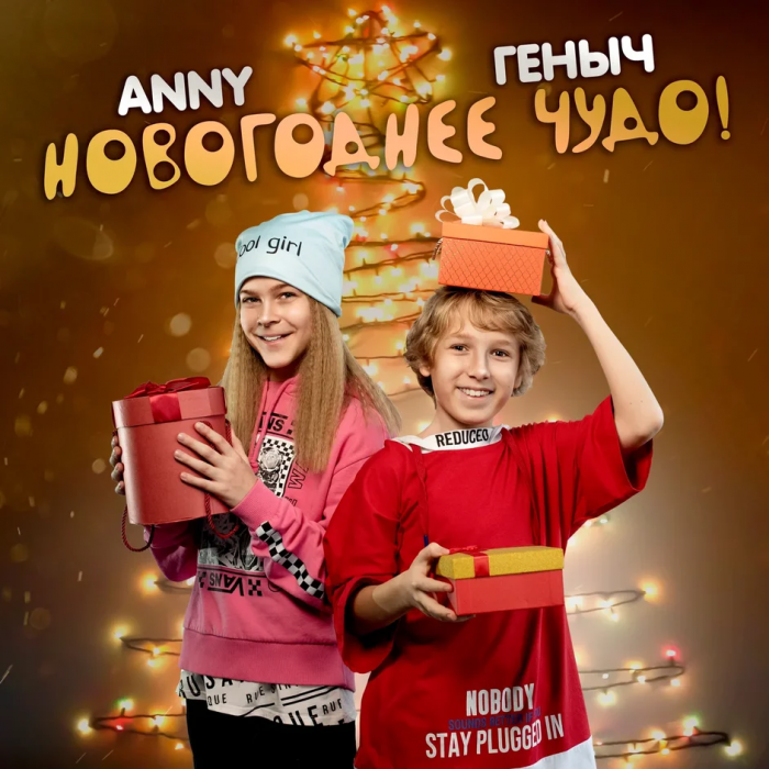 Новогодний релиз от Anny и Геныча