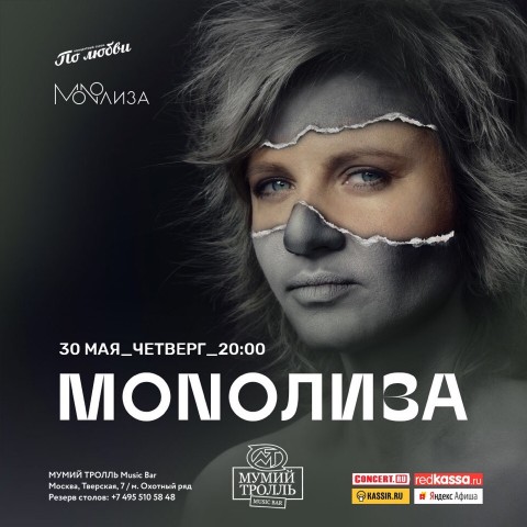 Группа MONOЛИЗА - презентация альбома 30 мая