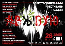 «Живые поэты» презентуют книгу лучших стихотворений на благотворительном фестивале «#вЖЫвую»