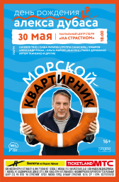 Квартирник Алекса Дубаса в Москве 30 мая