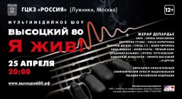 МУЛЬТИМЕДИЙНОЕ СУПЕРШОУ ВЫСОЦКИЙ 80. «Я ЖИВ! СНИМИТЕ ЧЕРНЫЕ ПОВЯЗКИ!»