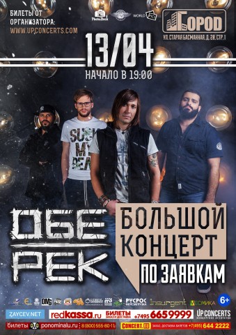 ОБЕ-РЕК в клубе Город 13 апреля ОБЕ-РЕК в клубе Город 13 апреля
