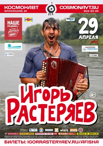 29 апреля в петербургском клубе Космонавт состоится большой весенний концерт Игоря Растеряева!