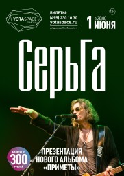СерьГа - День рождения группы в YOTASPACE