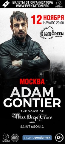 Адам Гонтье в Москве