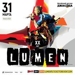 LUMEN. XX ЛЕТ - концерт в Ярославле 31 марта