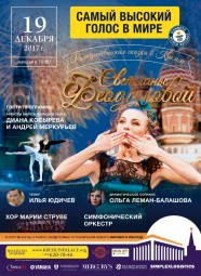 Рождественская Сказка в КРЕМЛЕ