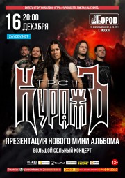 ГРАН-КУРАЖЪ - новый EP в клубе Город