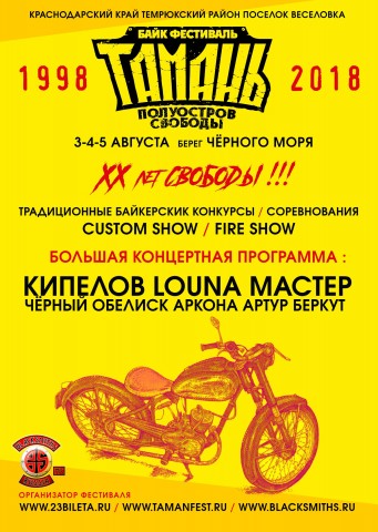 Байк-фестиваль Тамань - полуостров Свободы - XX-лет СВОБОДЫ