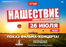 НАШЕСТВИЕ на большом экране!