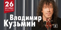 ​Владимир Кузьмин: «Продолжение следует» 26 октября