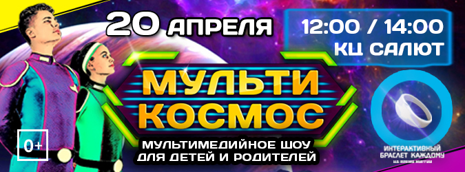 ​Москвичи отправятся в Большое космическое путешествие