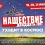 «НАШЕСТВИЕ» уходит в Космос!