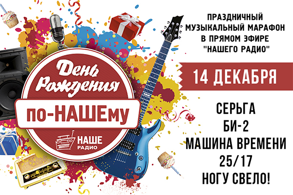 Праздник к нам приходит: НАШЕ Радио приглашает на день рождения!