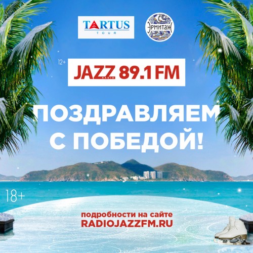 Радио JAZZ 89.1 FM определило победителя самого длинного интерактивного розыгрыша