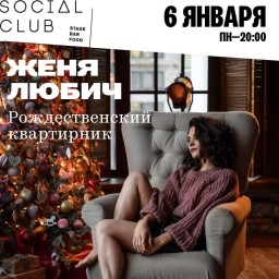 Женя Любич даст Рождественский квартирник в Санкт-Петербурге