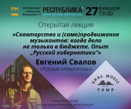 Соавторство и (само)продвижение музыкантов: когда дело не только в бюджете