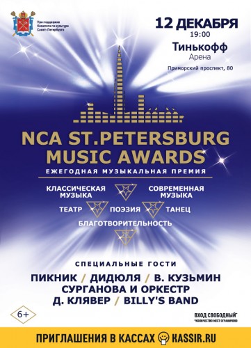 NCA Saint Petersburg Music Awards 12 декабря 2019 года