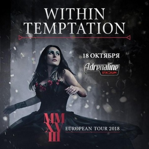 Within Temptation - концерт в Москве 18 октября