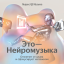 Neuromusic appeared in Yandex Music