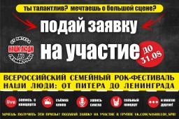 Отбор команд на новый фестивальный сезон Наши Люди:от Питера до Ленинграда