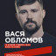 Vasya Oblomov on April 10 in Moscow