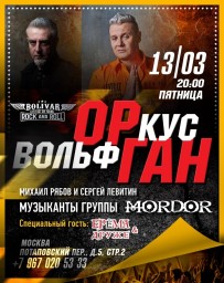 Экспериментальный проект «ОрГан» от участников группы Mordor