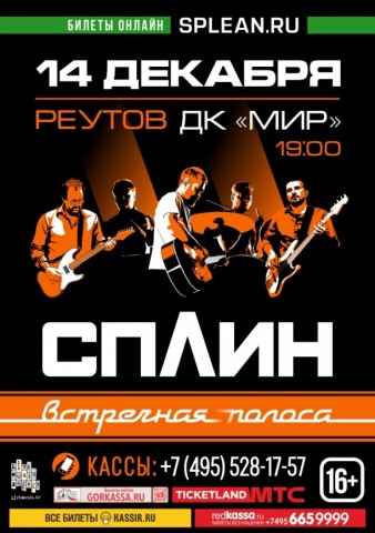 Сплин в Реутове 14 декабря Сплин в Реутове 14 декабря