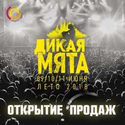 Новости от Дикой Мяты