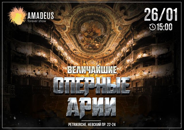 26 января Amadeus Concerts приглашает на премьеру!