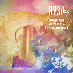 Премьера: Яуза - Золотистого мёда струя из бутылки текла