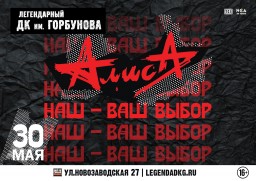 «Наш—Ваш выбор» - концерт Алисы 30 мая
