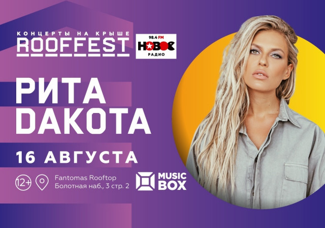 ​Рита Дакота выступит на Roof Fest в Москве