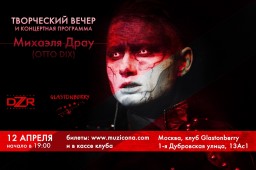 MICHAEL DRAW творческий вечер 12 апреля
