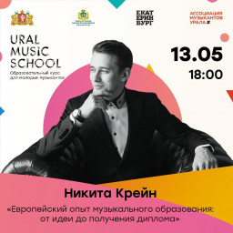 «Европейский опыт музыкального образования: от идеи до получения диплома»