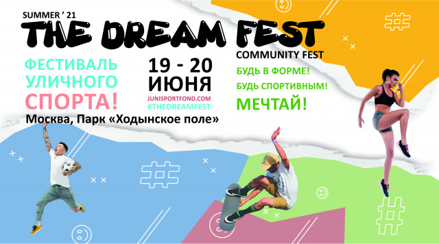 The Dream Fest - спортивный фестиваль для всей семьи