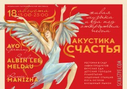 18 августа &mdash; фестиваль &laquo;Акустика Счастья&raquo; в Юсуповском саду