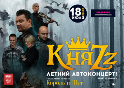 Selar park. Автоконцерт группы КняZz с полноценным звуком!