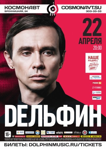 22 апреля Дельфин представит новую программу на большом сольном концерте в клубе Космонавт