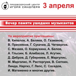 Вечер памяти ушедших музыкантов 3 апреля