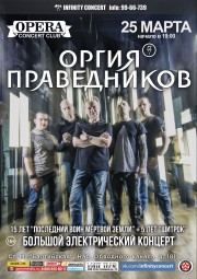 ОРГИЯ ПРАВЕДНИКОВ - традиционный большой электрический концерт