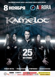 Kamelot в Авроре