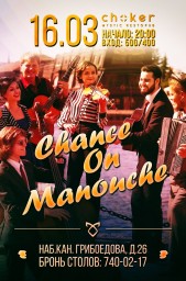 Выступление коллектива Chance-On Manouche на сцене рестопаба CHOKER!